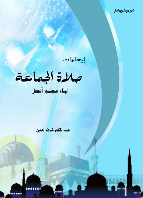 Product picture Inspirations of Congregational Prayer in Islam for Building Better Society     Arabic Book.PDF